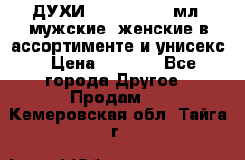 ДУХИ “LITANI“, 50 мл, мужские, женские в ассортименте и унисекс › Цена ­ 1 500 - Все города Другое » Продам   . Кемеровская обл.,Тайга г.